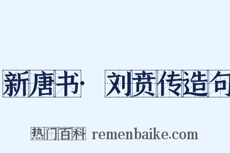 新唐书·刘贲传造句是什么意思的图片